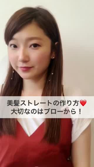 美髪ストレートの作り方