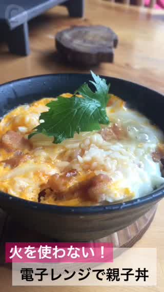 火を使わない！超簡単♡電子レンジで親子丼