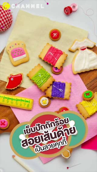  เย็บปักถักร้อย สอยเส้นด้ายเป็นลายคุกกี้