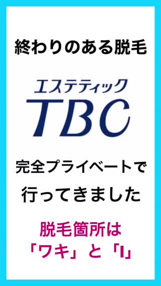プライベートでTBC脱毛受けてきました！