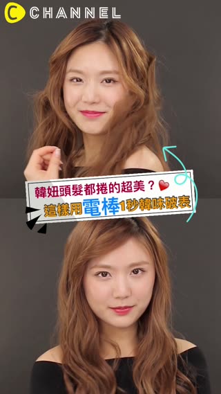 韓妞頭髮都捲的超美？這樣用電棒1秒韓味破表
