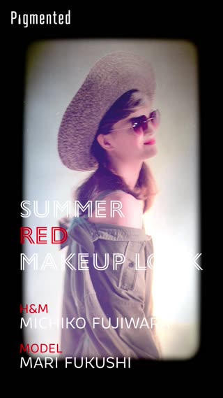 SUMMER RED MAKEUP リップ編【by 藤原美智子】