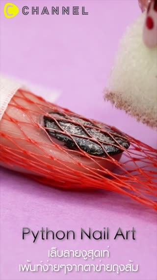 เล็บลายงูสุดเท่ เพ้นท์จากตาข่ายถุงส้ม
