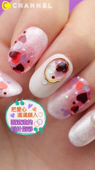 把愛心滿滿鎖入♡圓滾滾的別針指彩