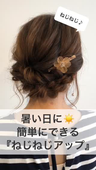 簡単にできる！ねじねじアップ♡