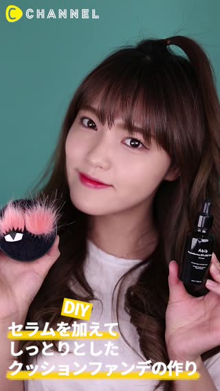 「DIY」セラムを加えてしっとりとしたクッションファンデの作り