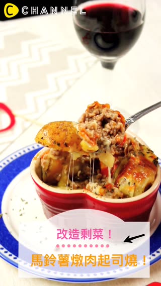 改造剩菜！馬鈴薯燉肉起司燒！