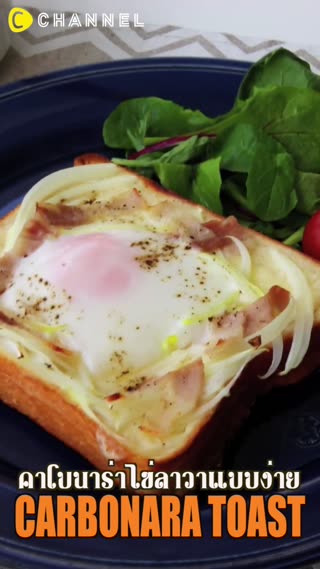 คาโบนาร่าไข่ลาวาแบบง่าย