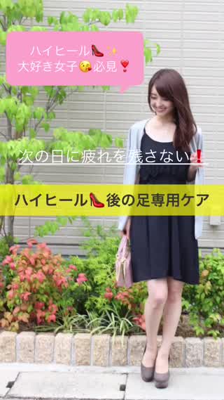 ハイヒール大好き女子必見！疲れを残さないハイヒール後の足専用ケア