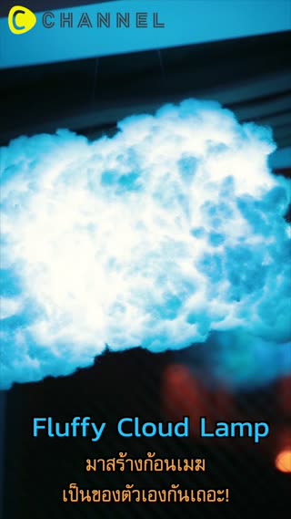มาสร้างก้อนเมฆเป็นของตัวเองกันเถอะ!