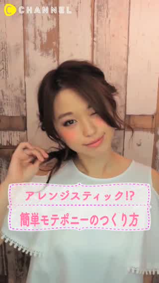 アレンジスティックで超簡単♡モテポニーのつくり方