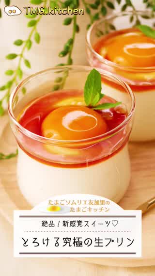 とろける！究極の生プリン