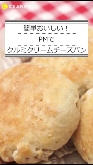 PMでクルミクリームチーズパン | C CHANNEL