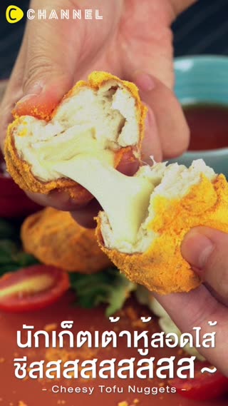 นักเก็ตเต้าหู้ไส้ชีส ฟินจนวางไม่ลง