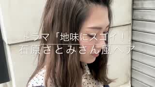 ドラマ「地味にスゴイ！」石原さとみさん風 前髪のアレンジ方法