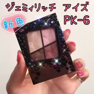 本日発売！！ヴィセリシェ ジェミィリッチアイズPK-6を使ってアイメイク