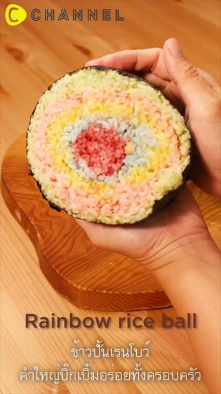 ข้าวปั้นเรนโบว์ คำใหญ่บิ๊กเบิ้ม