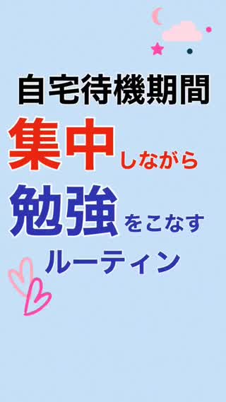 【自宅待機】集中しながら"勉強"こなすルーティン✏️