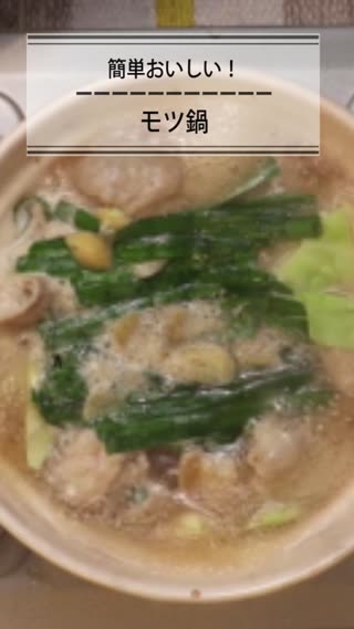 モツ鍋