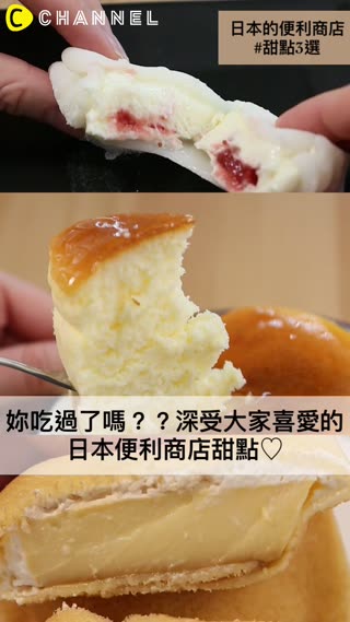 妳吃過了嗎？？深受大家喜愛的日本便利商店甜點♡ 