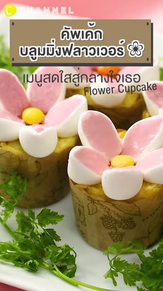 คัพเค้กบลูมมิ่งฟลาวเวอร์เมนูสดใสสู่ใจเธอ