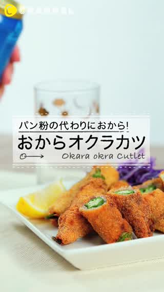 おつまみには絶品カツを！ビールのお供「おからオクラカツ」
