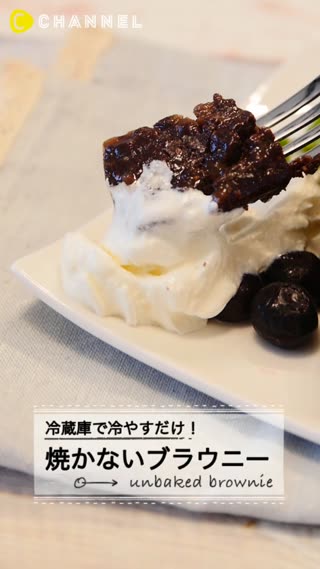 しっとり濃厚!夏に食べたい、焼かないブラウニー♡