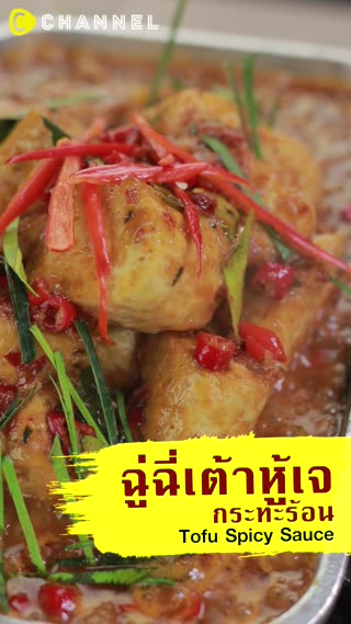 ฉู่ฉี่เต้าหู้เจกระทะร้อน