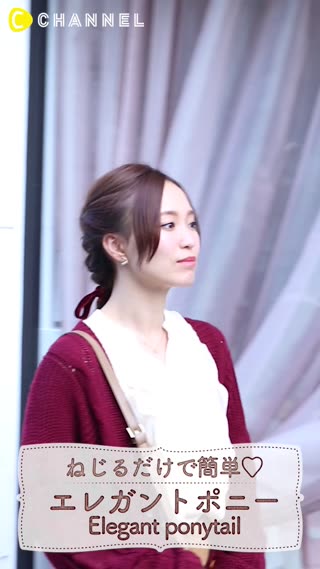 お出かけアレンジ♡ねじるだけで簡単エレガントポニー