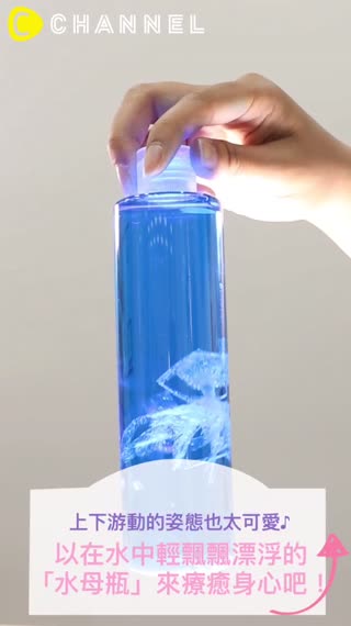 上下游動的姿態也太可愛♪以在水中輕飄飄漂浮的「水母瓶」來療癒身心吧！