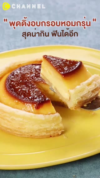 พุดดิ้งอบกรอบหอมกรุ่น  น่ากินฟินได้อีก 