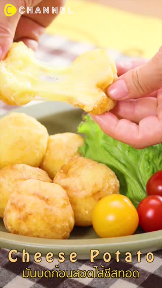 มันบดก้อนสอดไส้ชีสทอด