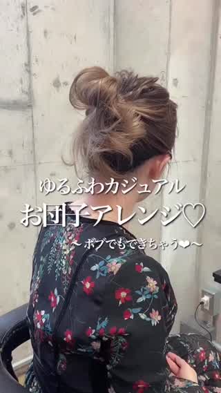 ボブの方でもできちゃう♡ ゆる〜い、ふわっとしたお団子♡
