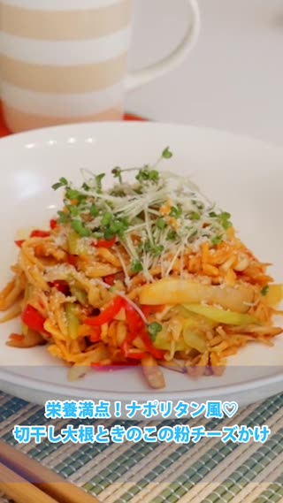 栄養満点！ナポリタン風♥切り干し大根ときのこの粉チーズかけ