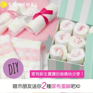 家有新生寶寶的爸媽快分享！暗示朋友送你２種尿布蛋糕吧XD