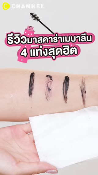 รีวิวมาสคาร่าเมบาลีน 4 แท่งสุดฮิต 