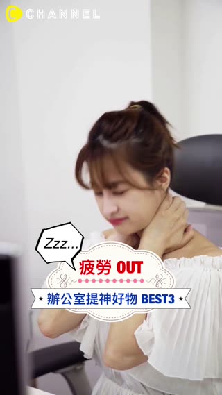 疲勞OUT！辦公室提神好物 BEST3 