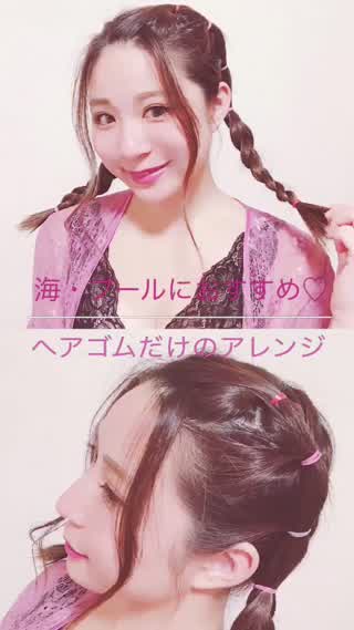 【濡れてもOK】海やプール、夏イベにおすすめ！ヘアゴムだけでできる簡単アレンジ
