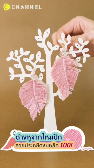 ต่างหูจากไหมปัก สวยประหยัดงบหลัก 100! 