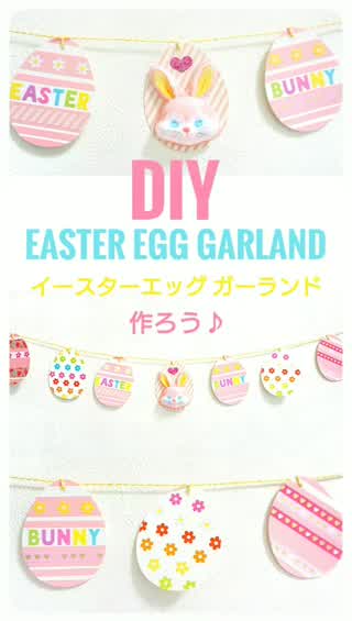 【DIY】イースターエッグガーランド