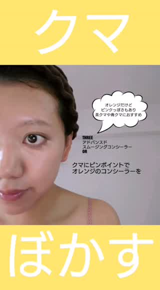 【目のクマ】コンシーラーでふわっとぼかす