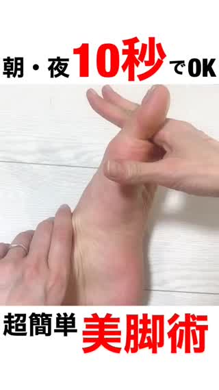 朝夜10秒の習慣で♡脚スッキリ！