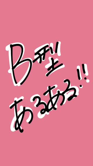 B型あるある！！