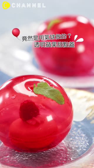 竟然是用氣球做的？透明蘋果甜點蓋