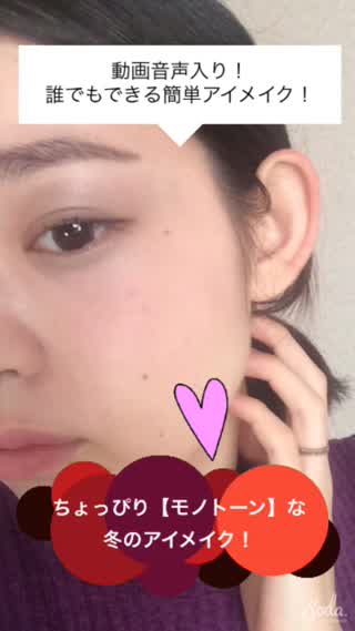 可愛すぎる？！ちょっぴりモノトーンな【冬のアイメイク】