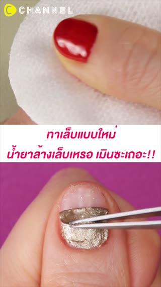 #ทาเล็บแบบใหม่ น้ำยาล้างเล็บเหรอ เมินซะ