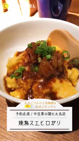 中目黒！隠れた名店！焼鳥スエヒロガリ