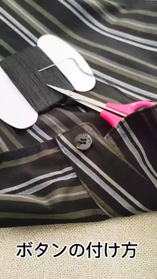 ボタンのつけ方
