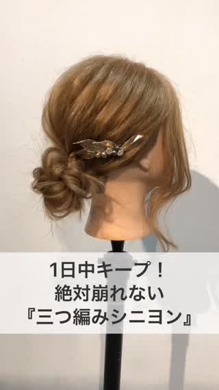 一日中キープ！絶対崩れない『三つ編みシニヨン』