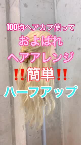 100均ヘアカフで作る簡単およばれハーフアップアレンジ❣️❣️